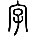 汉字字帖生成器