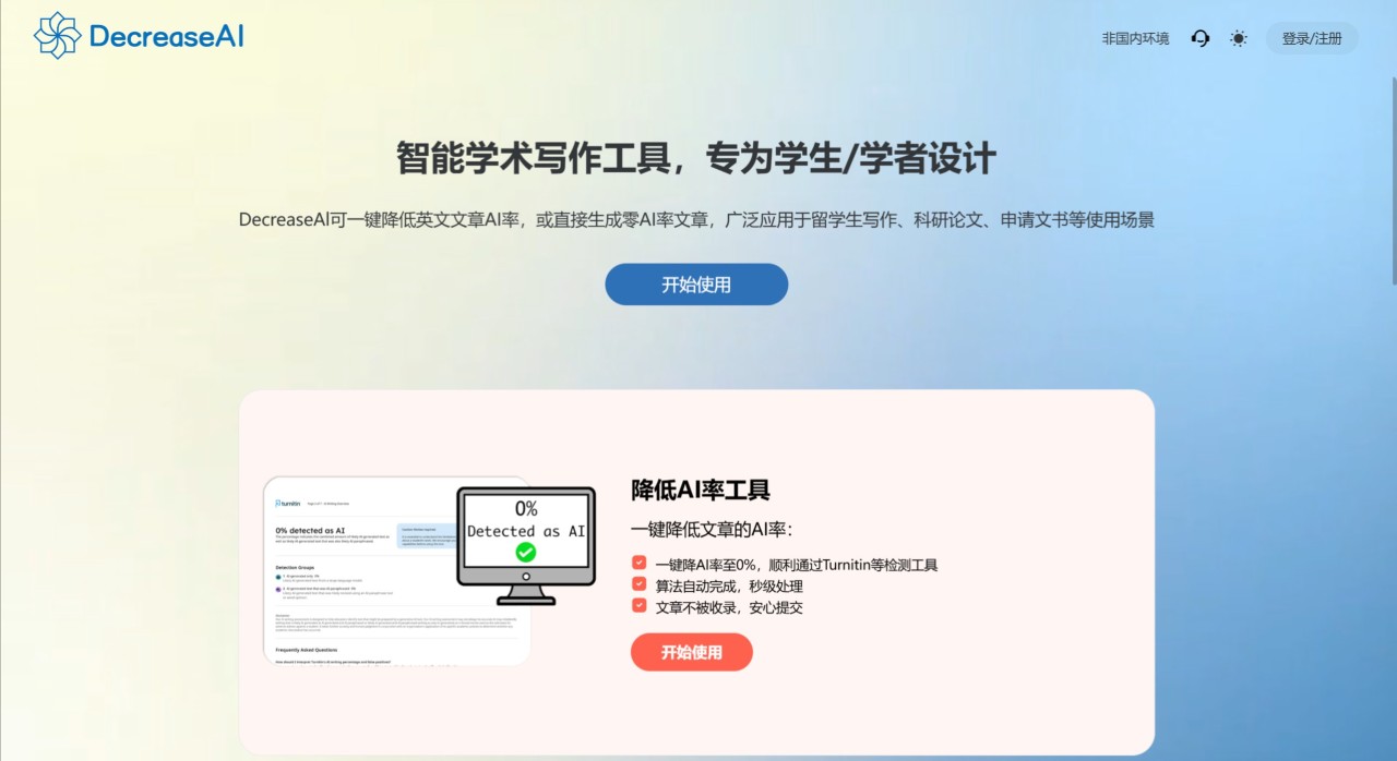 DecreaseAl：一键降低英文文章AI率