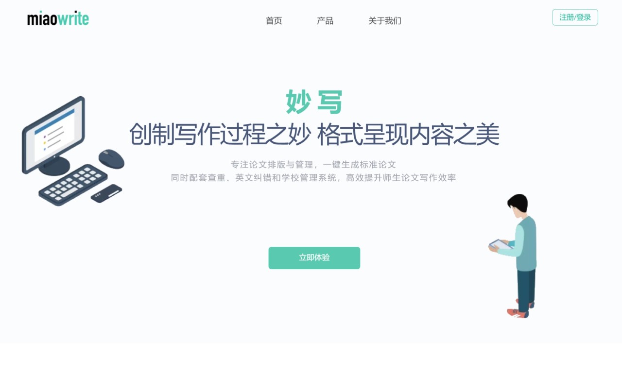 妙写：论文排版与管理的平台