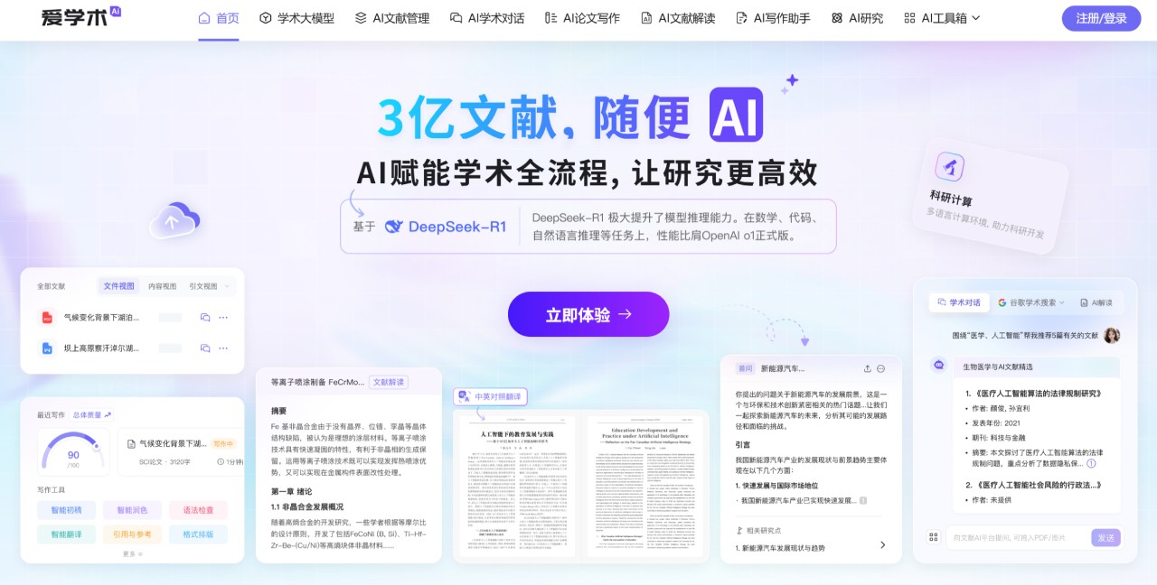 爱学术：AI文献阅读器