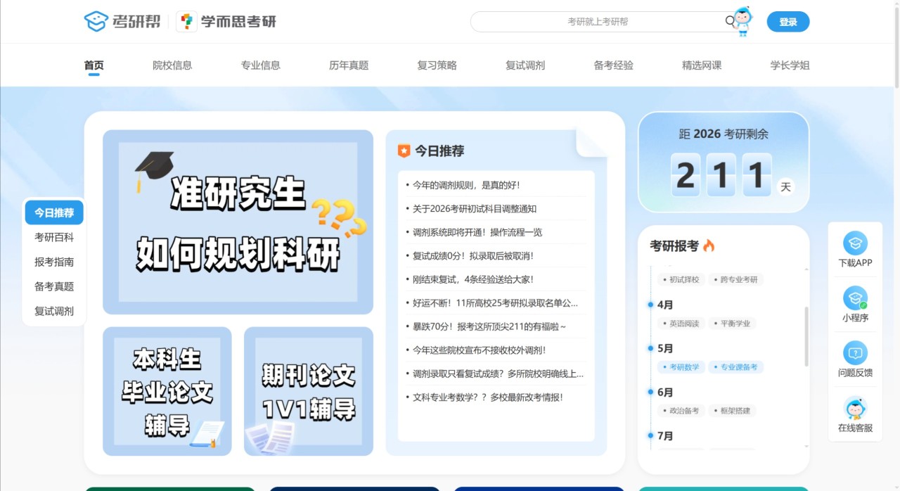 考研帮：学而思旗下考研备考服务品牌