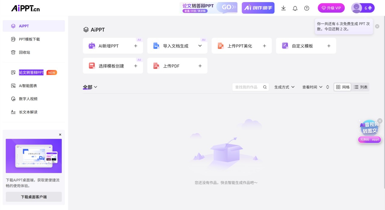 AiPPT：AI一键论文转答辩PPT(图2)