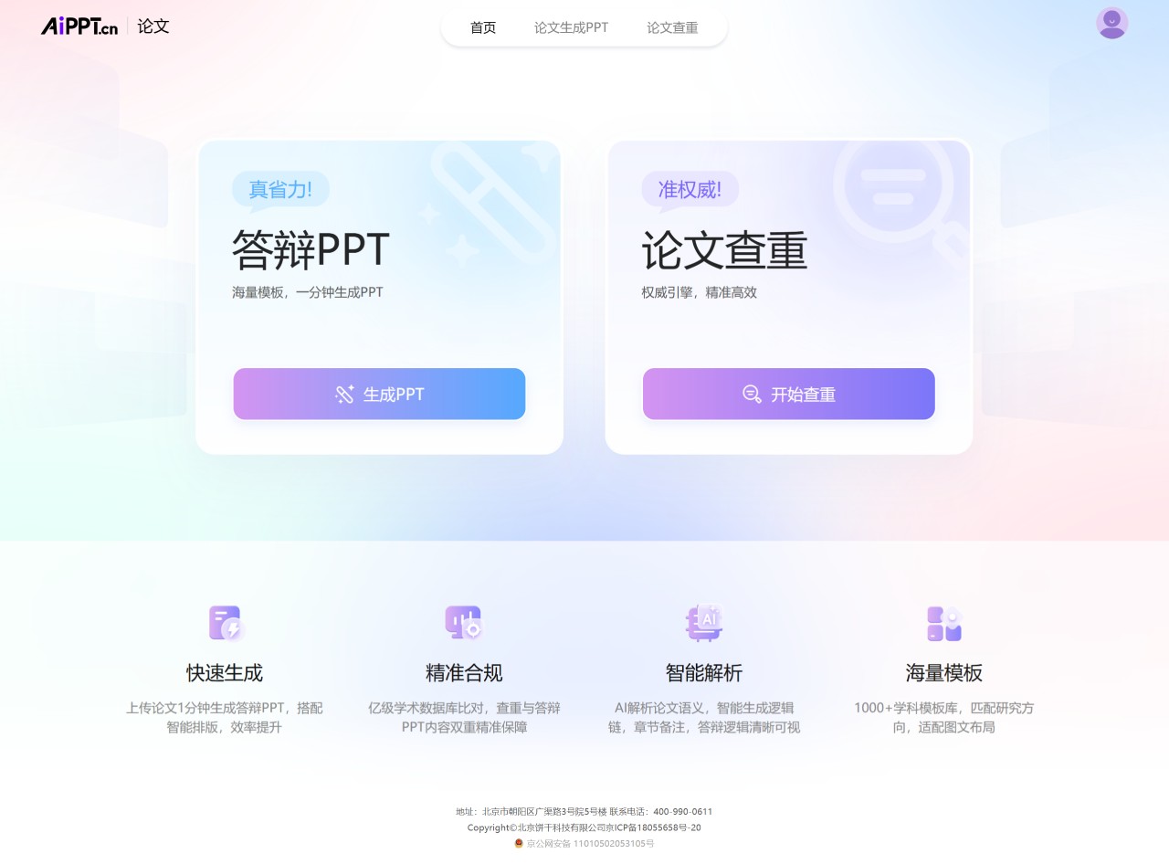 AiPPT：AI一键论文转答辩PPT(图3)