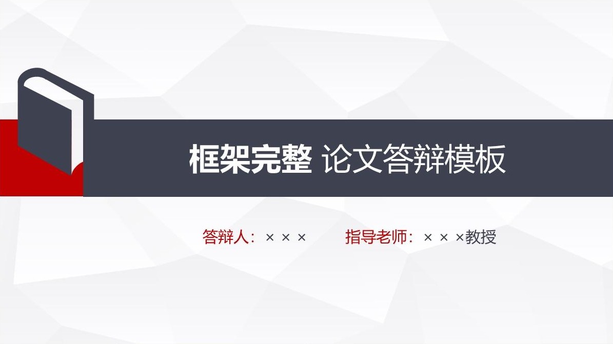 大学生完整答辩PPT框架结构模板