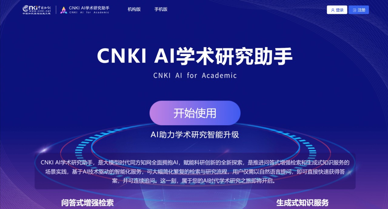 CNKI AI学术研究助手：知网研发的AI辅助研究工具