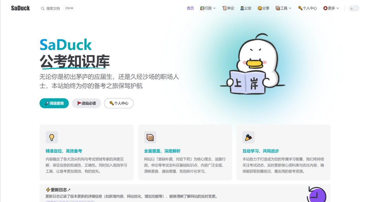 SaDuck：公考知识库