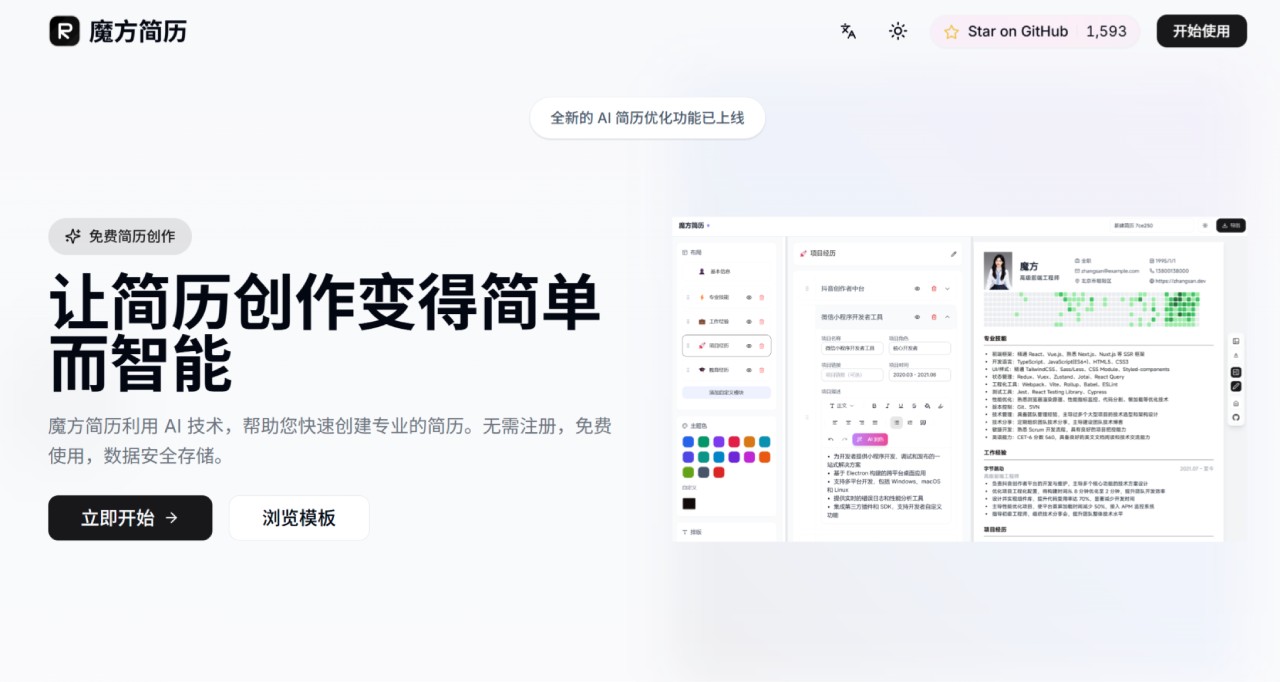 魔方简历：让简历创作变得简单而智能