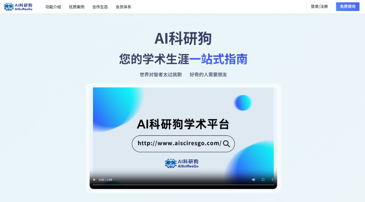 AI科研狗：提升科研效率的一站式学术助手