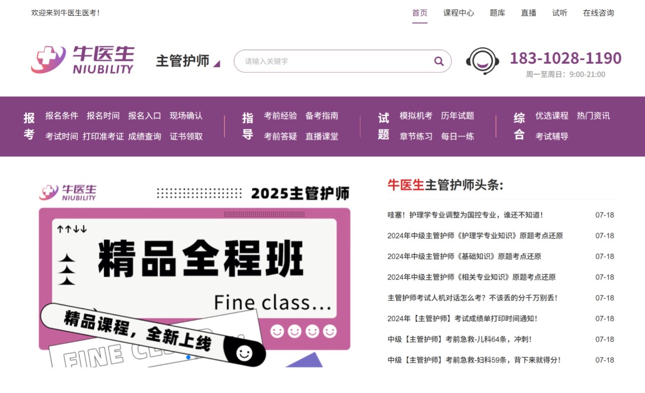 牛医生：主管护师考试备考平台