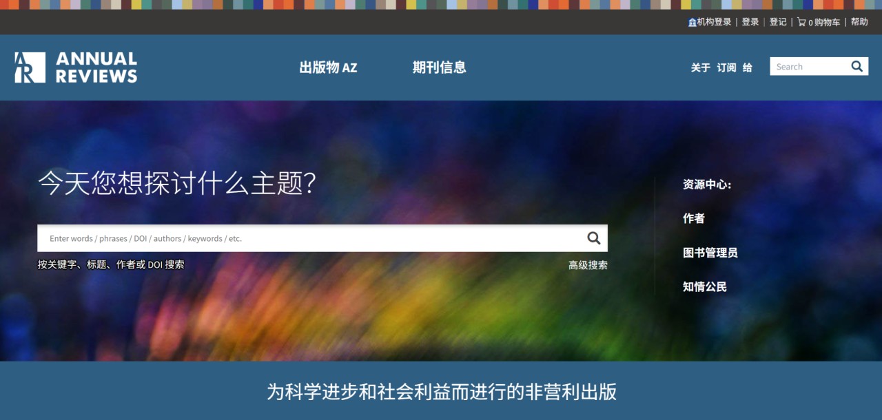 Annual Reviews：为全球科研人员提供高质量的综述期刊