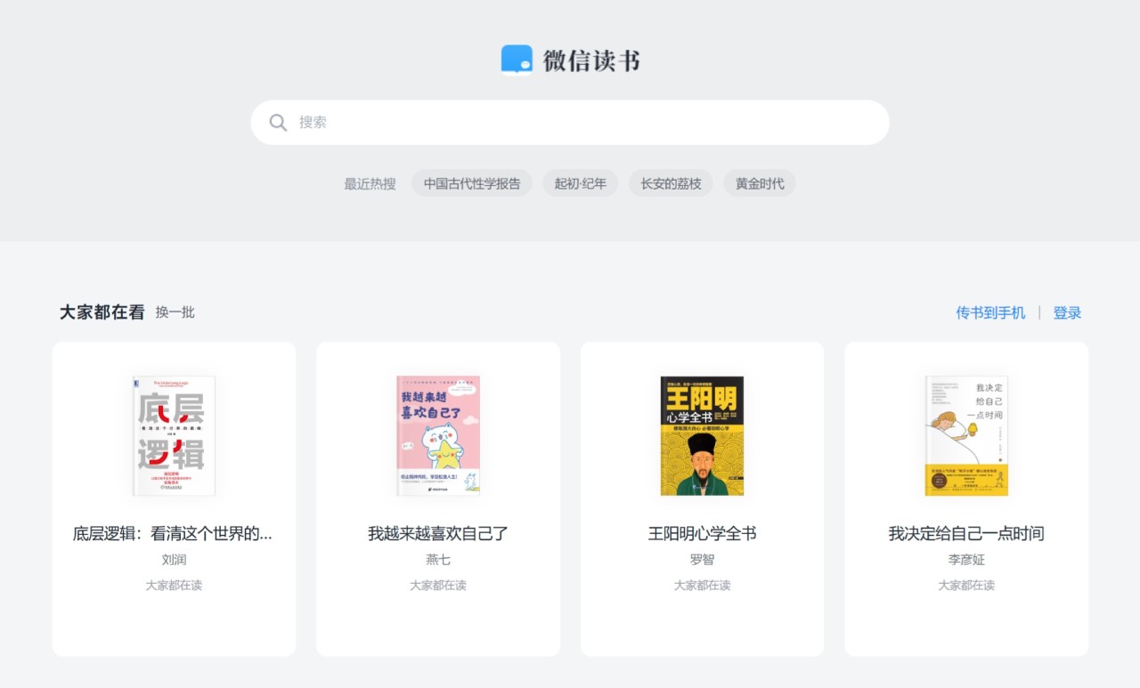 微信读书：腾讯推出的微信阅读应用
