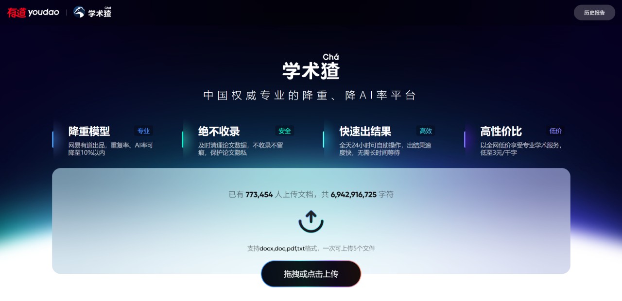 学术猹：网易有道降重、降AI率平台