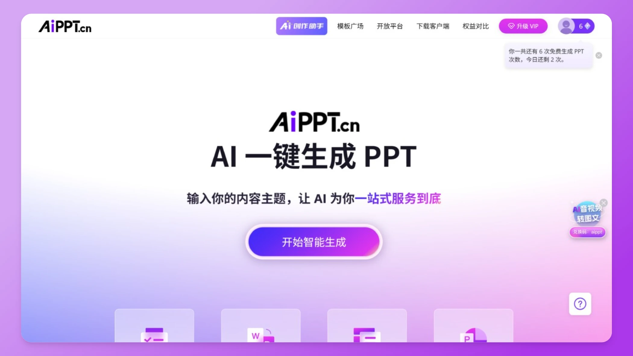 AiPPT：AI一键论文转答辩PPT