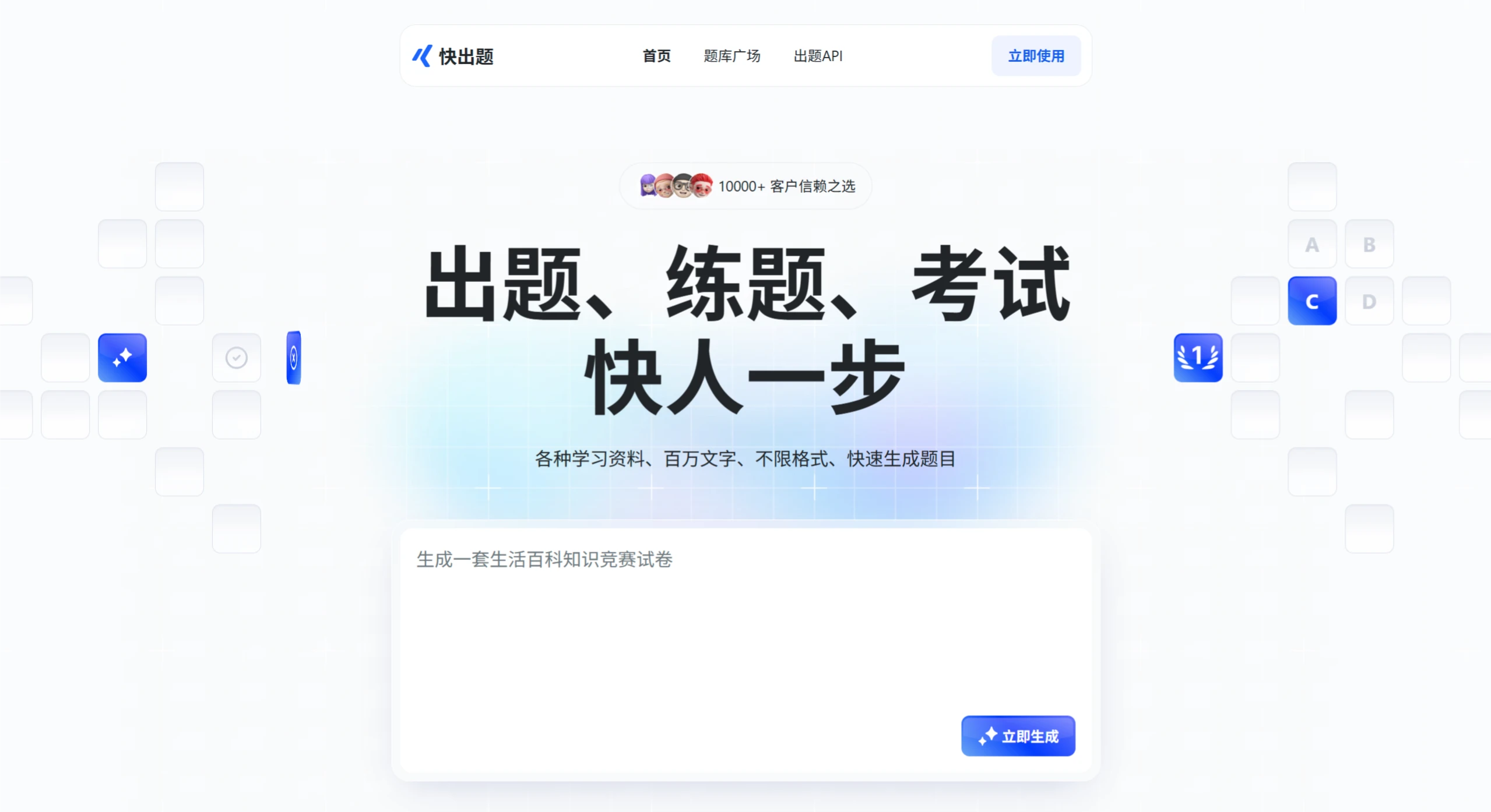 快出题：AI出题考试系统