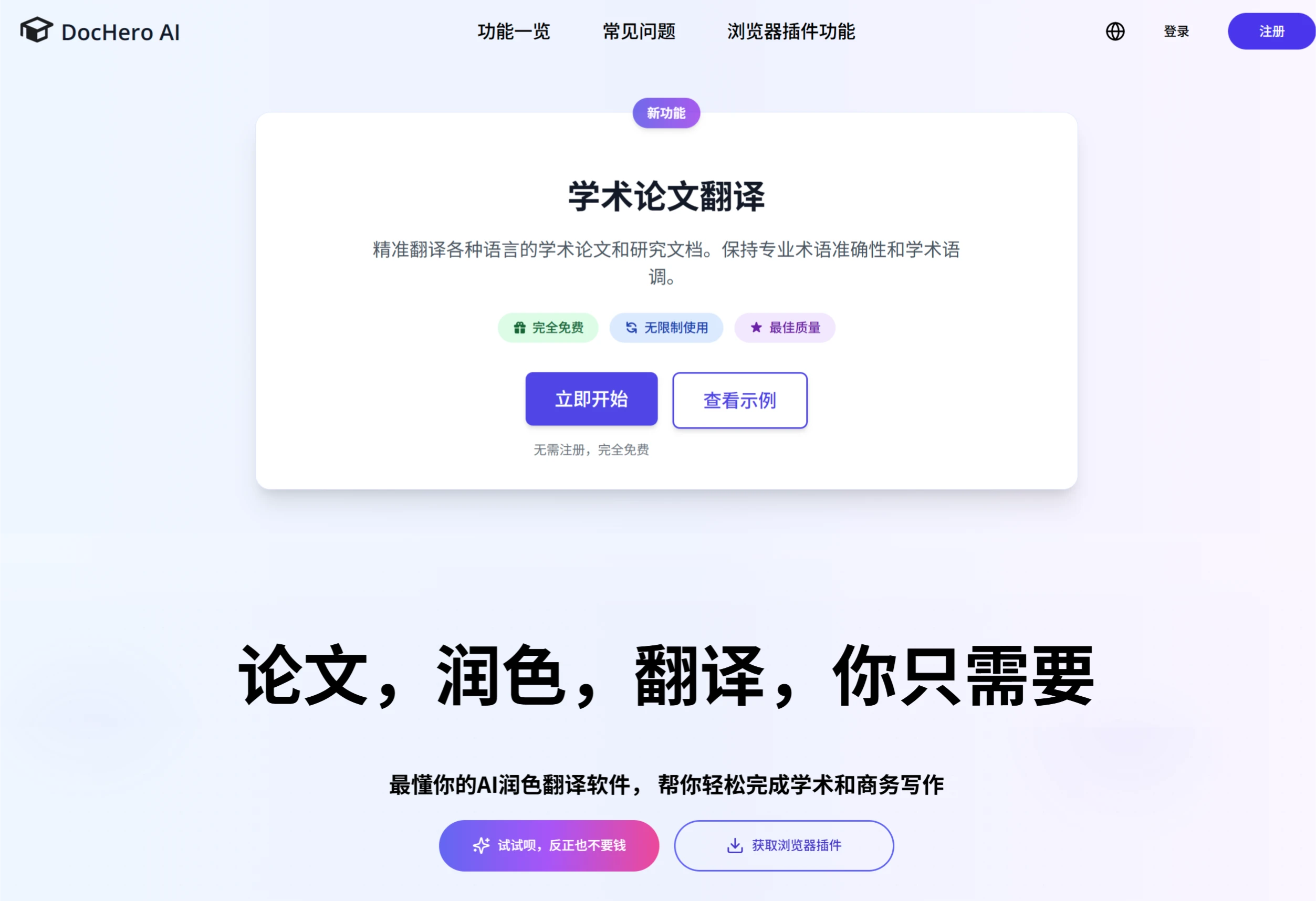DocHero AI：AI学术论文润色翻译工具