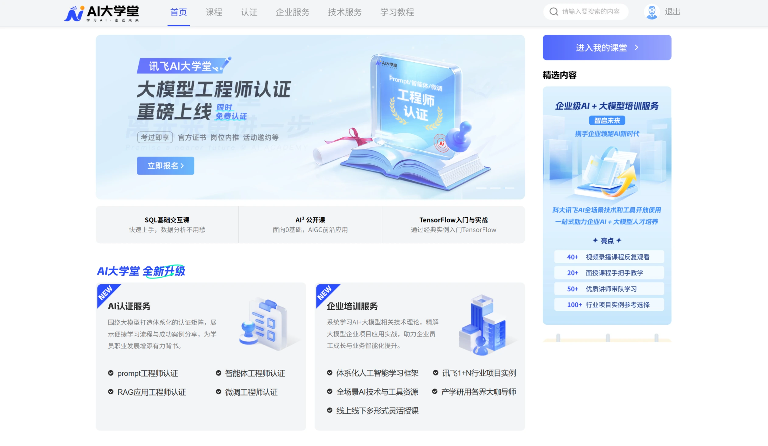 AI大学堂：讯飞AI学习平台