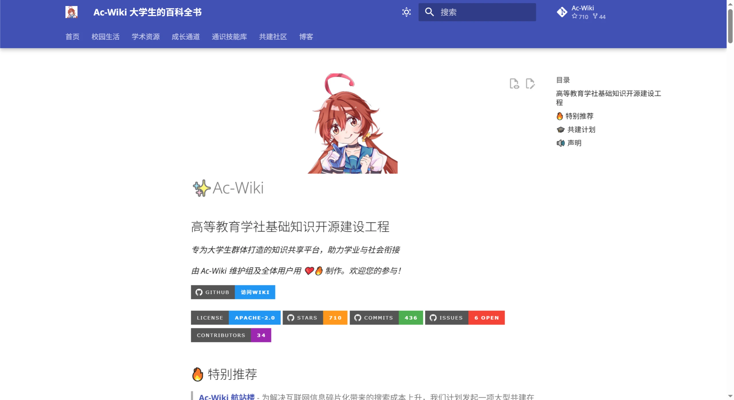 Ac-Wiki：大学生的百科全书
