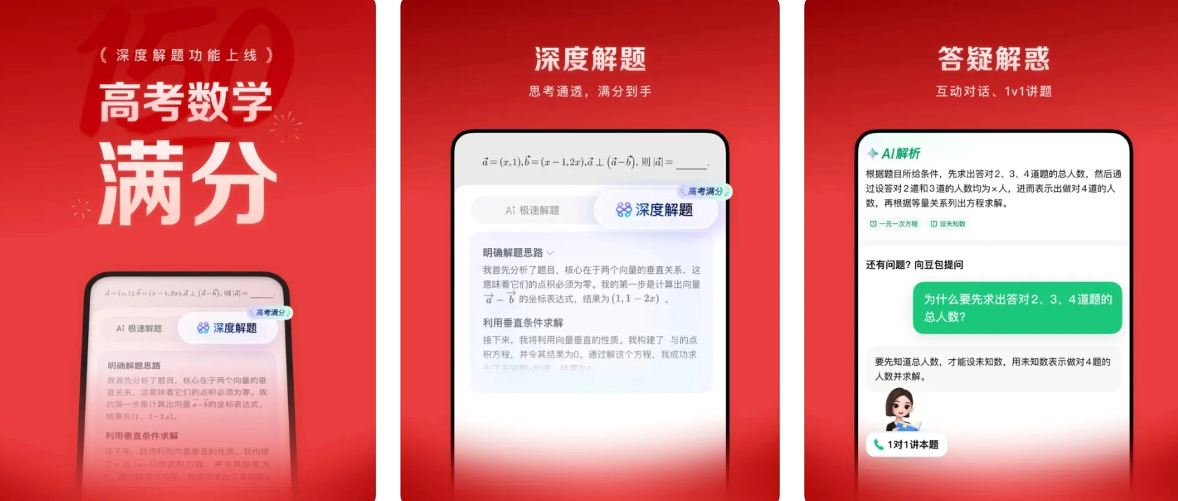 豆包爱学：字节跳动AI教育应用