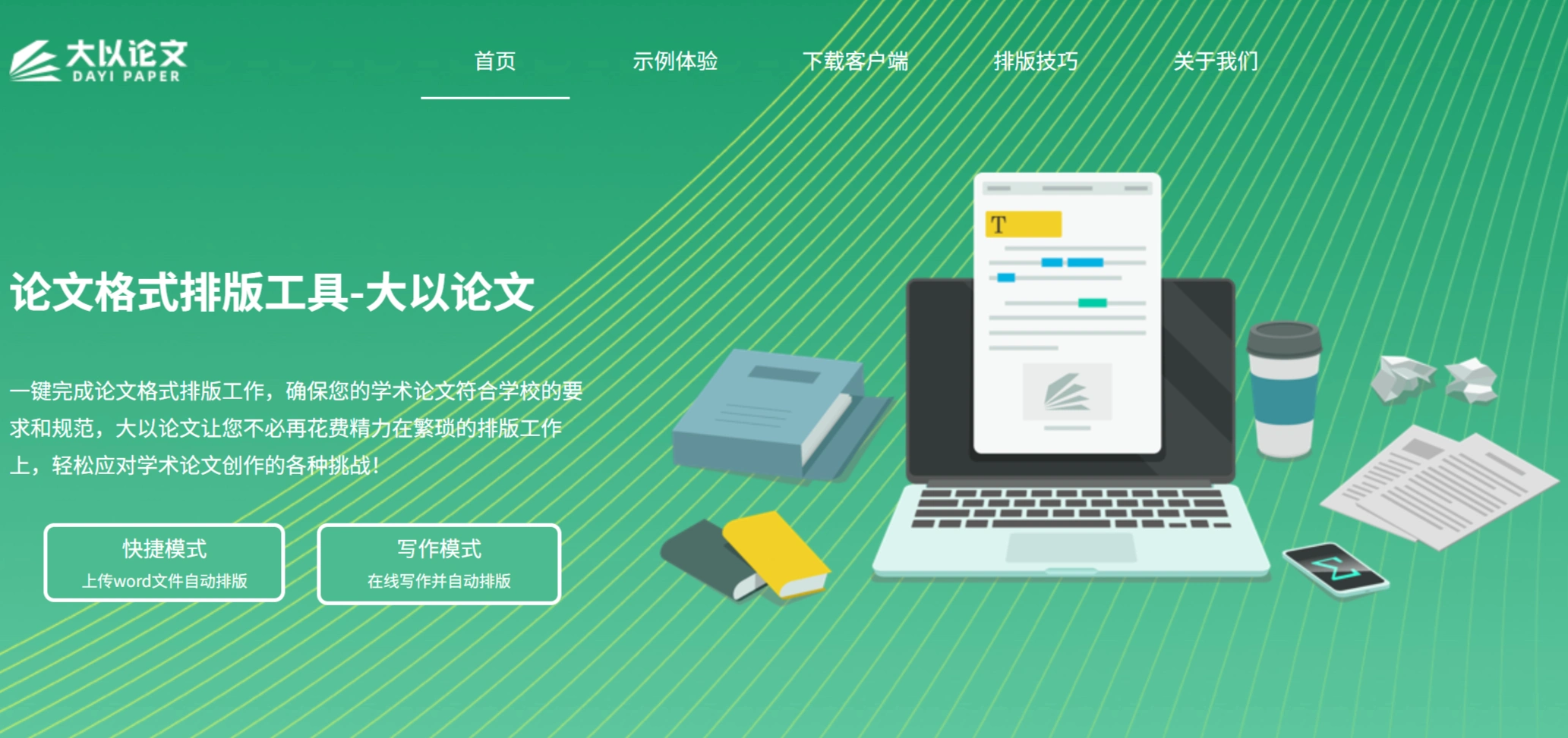 大以论文：论文自动排版工具