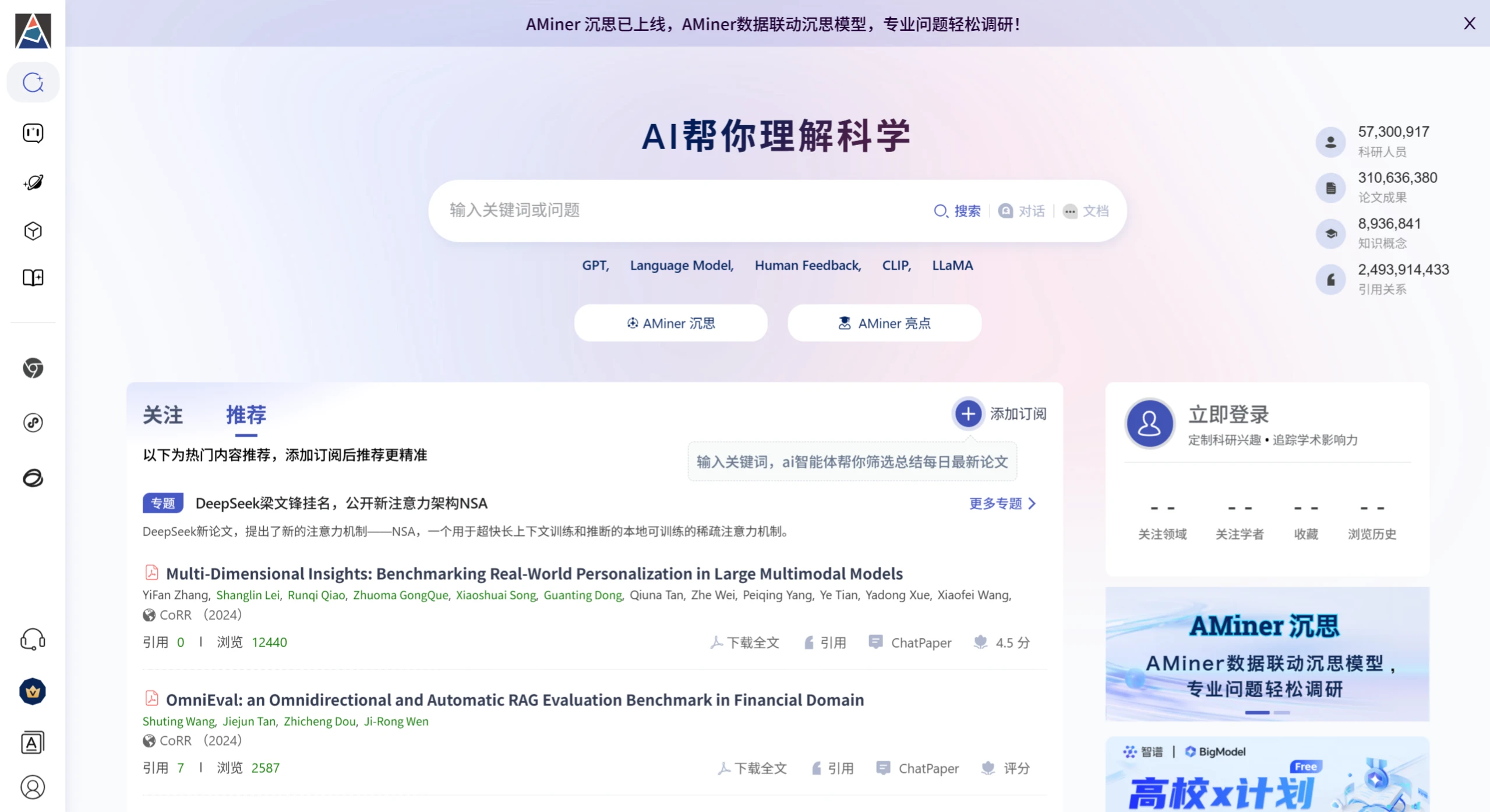 AMiner：科技情报分析与挖掘平台