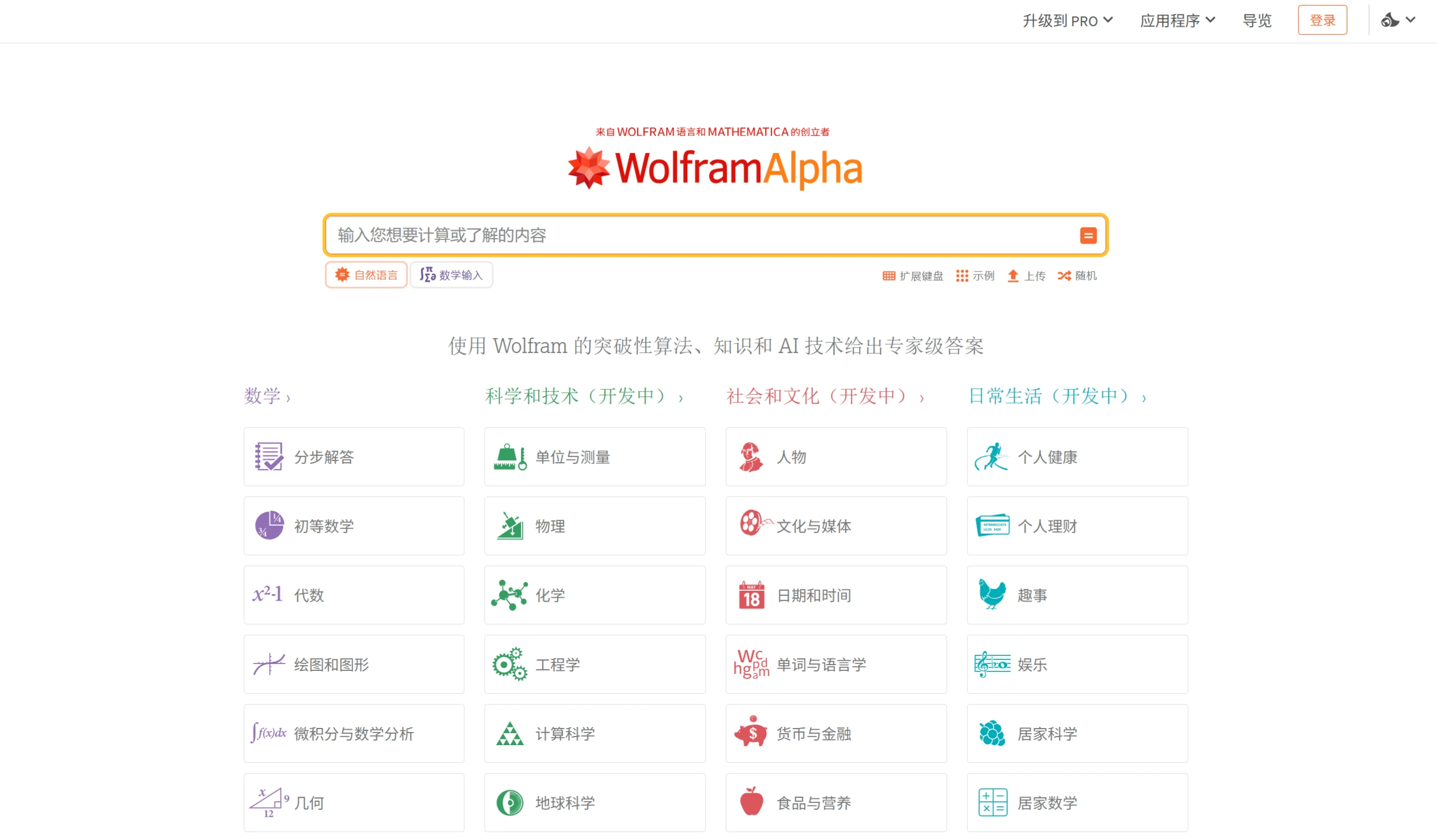 WolframAlpha：新一代计算知识引擎