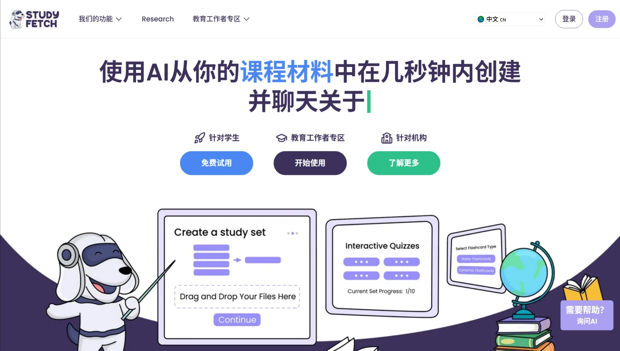 StudyFetch：上传课程材料生成互动式学习集