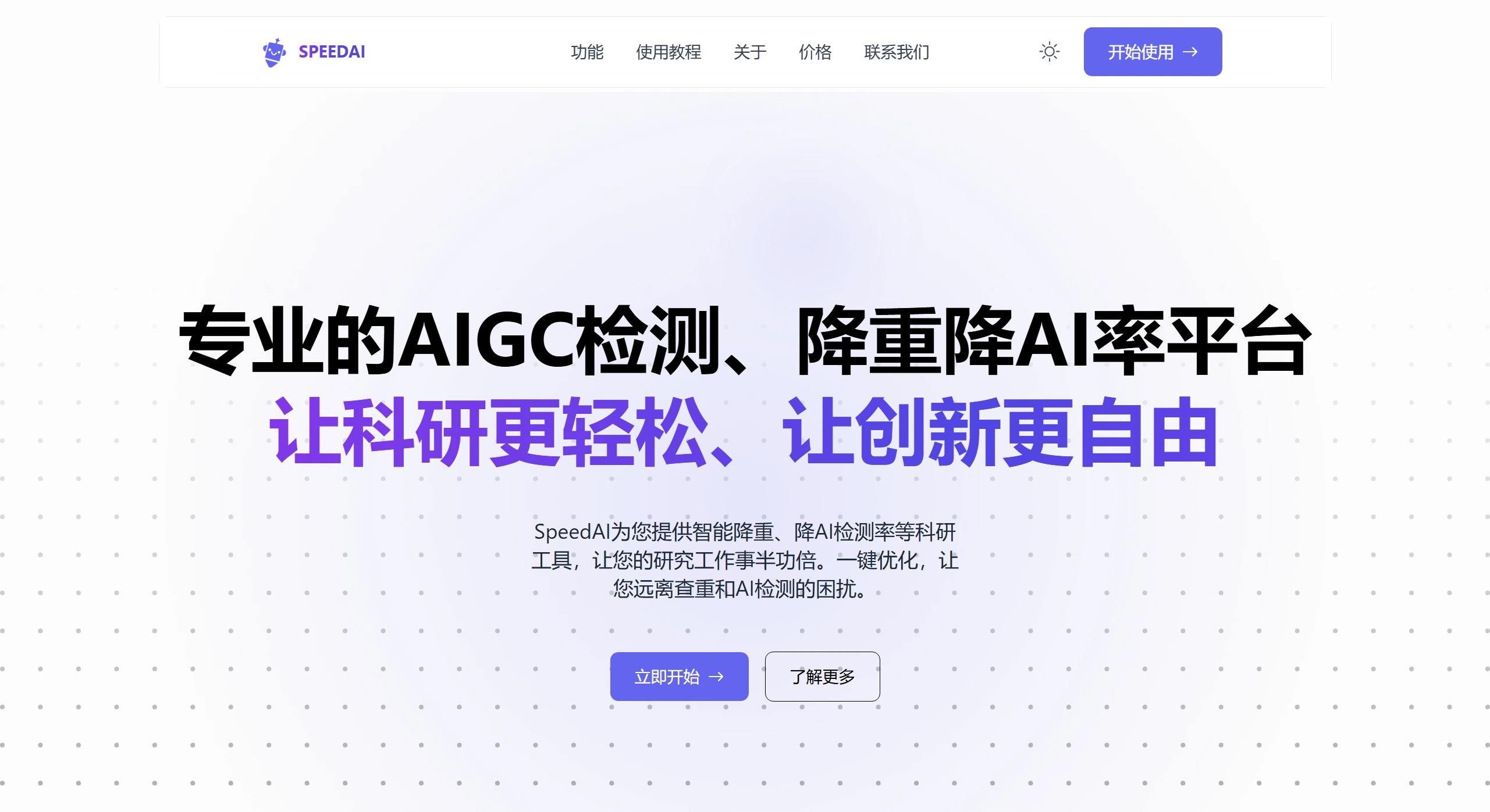 SpeedAI：​​AIGC检测、降重及学术润色平台