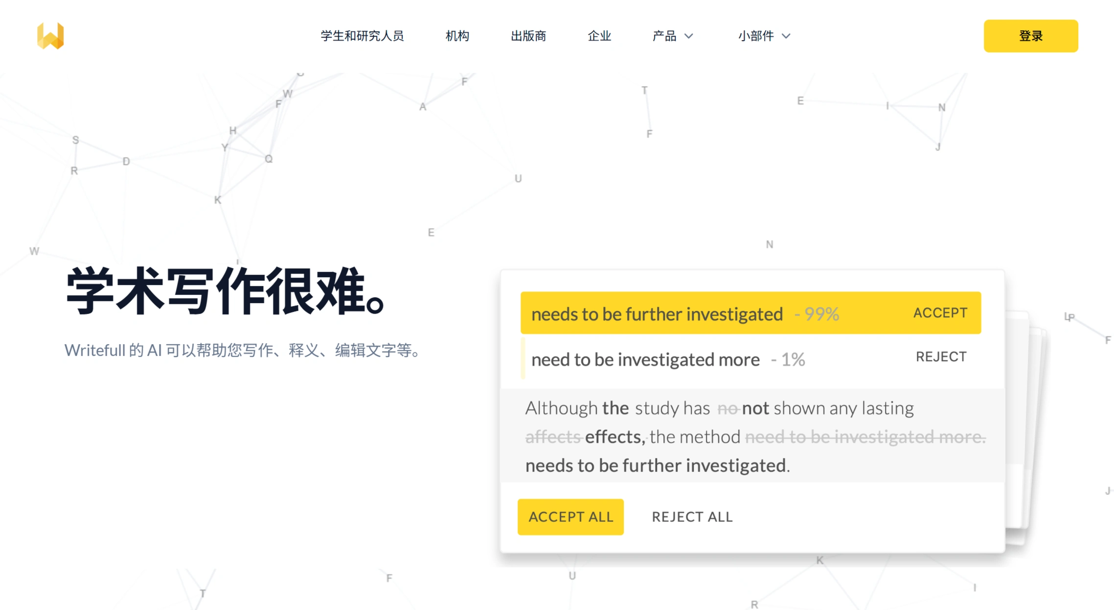 WriteFull：学术写作语言润色工具