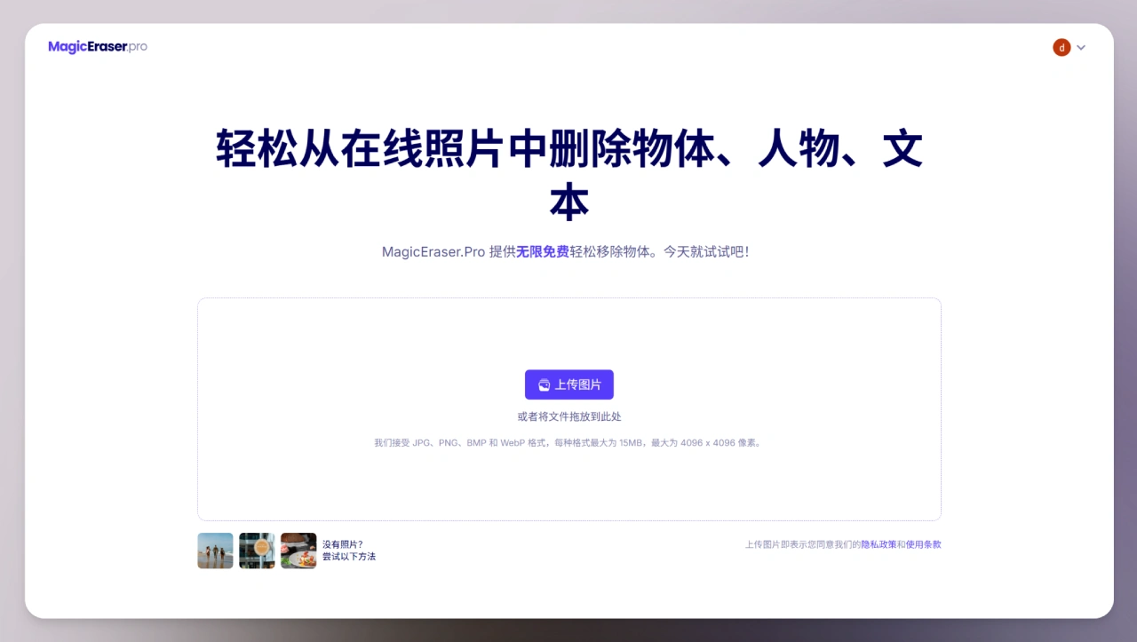 MagicEraser.Pro：免费在线擦除照片中的物体、人物、水印(图1)