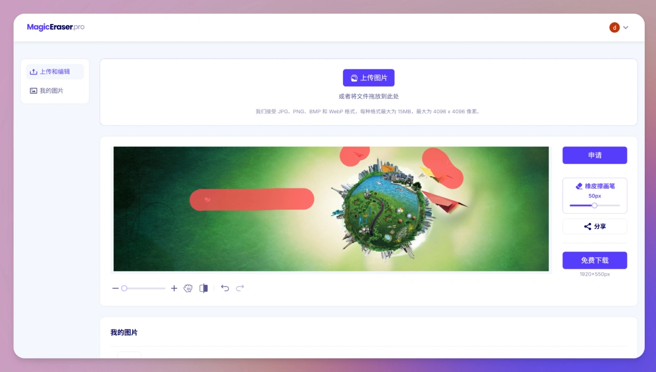 MagicEraser.Pro：免费在线擦除照片中的物体、人物、水印(图2)