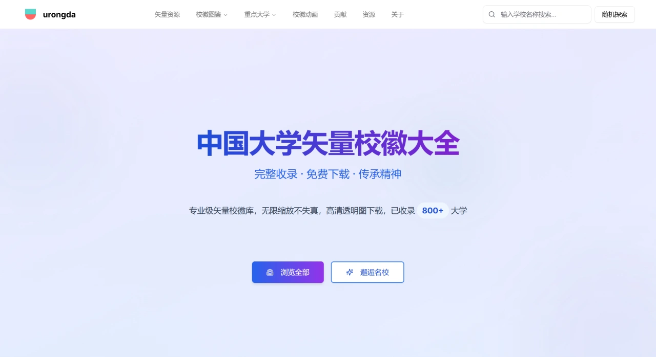 Urongda：中国大学矢量校徽大全