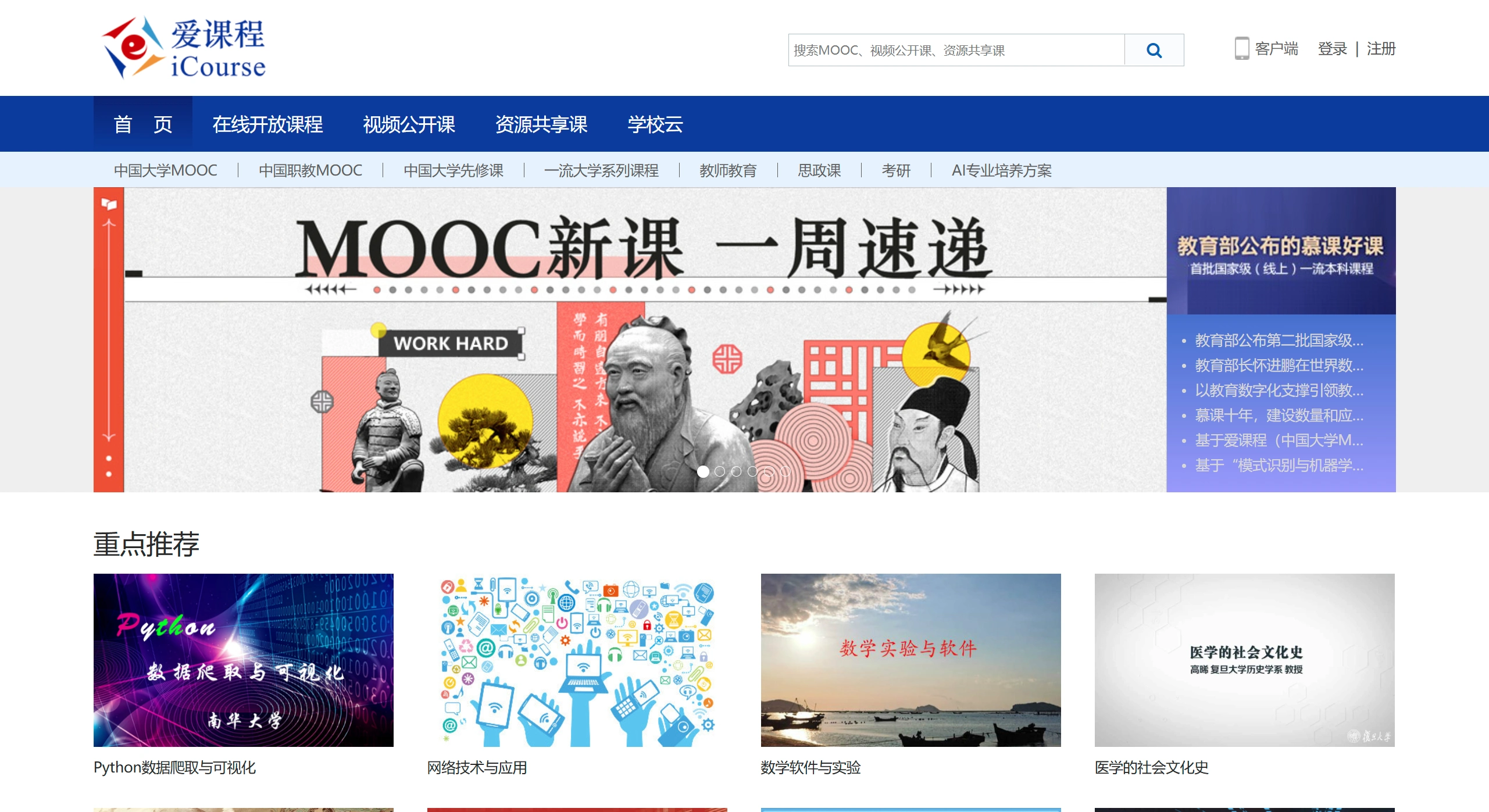 爱课程‌：教育部官方推出的课程资源共享平台