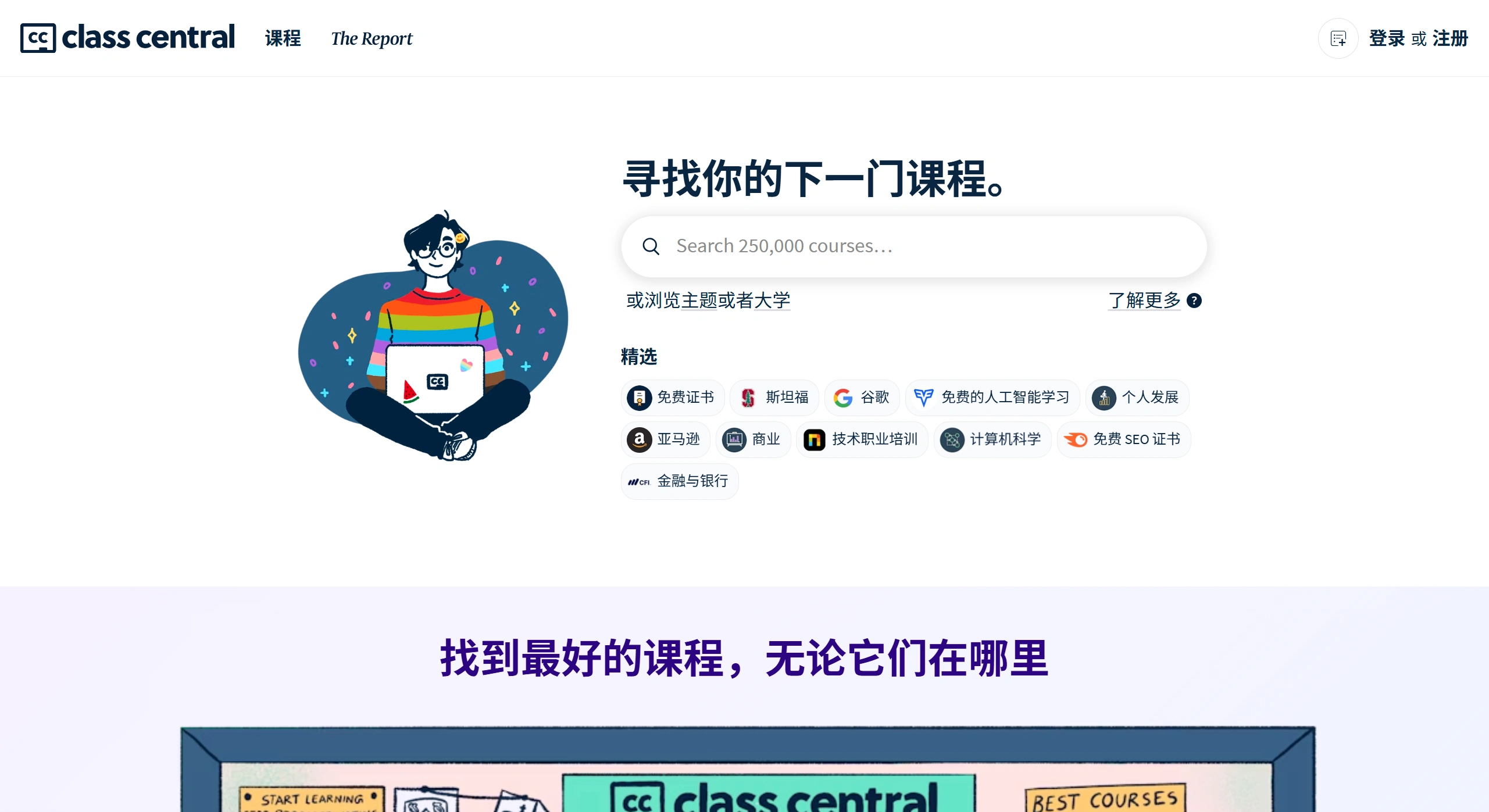 Class Central：全球知名的在线课程搜索引擎和学习平台