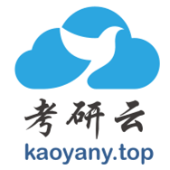 考研云分享