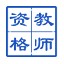 中国教师资格网