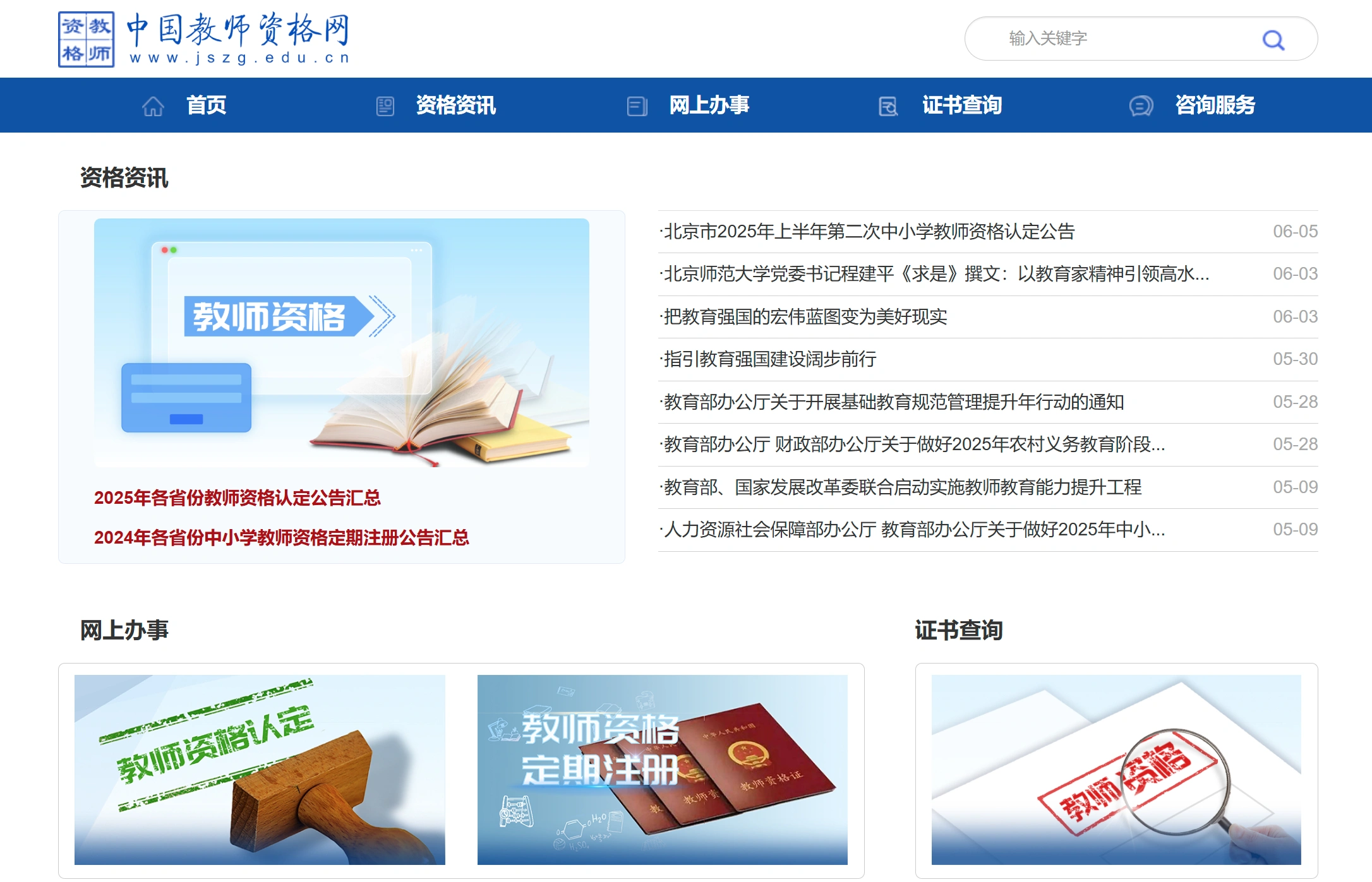 中国教师资格网：教师资格认定和中小学教师资格定期注册官网