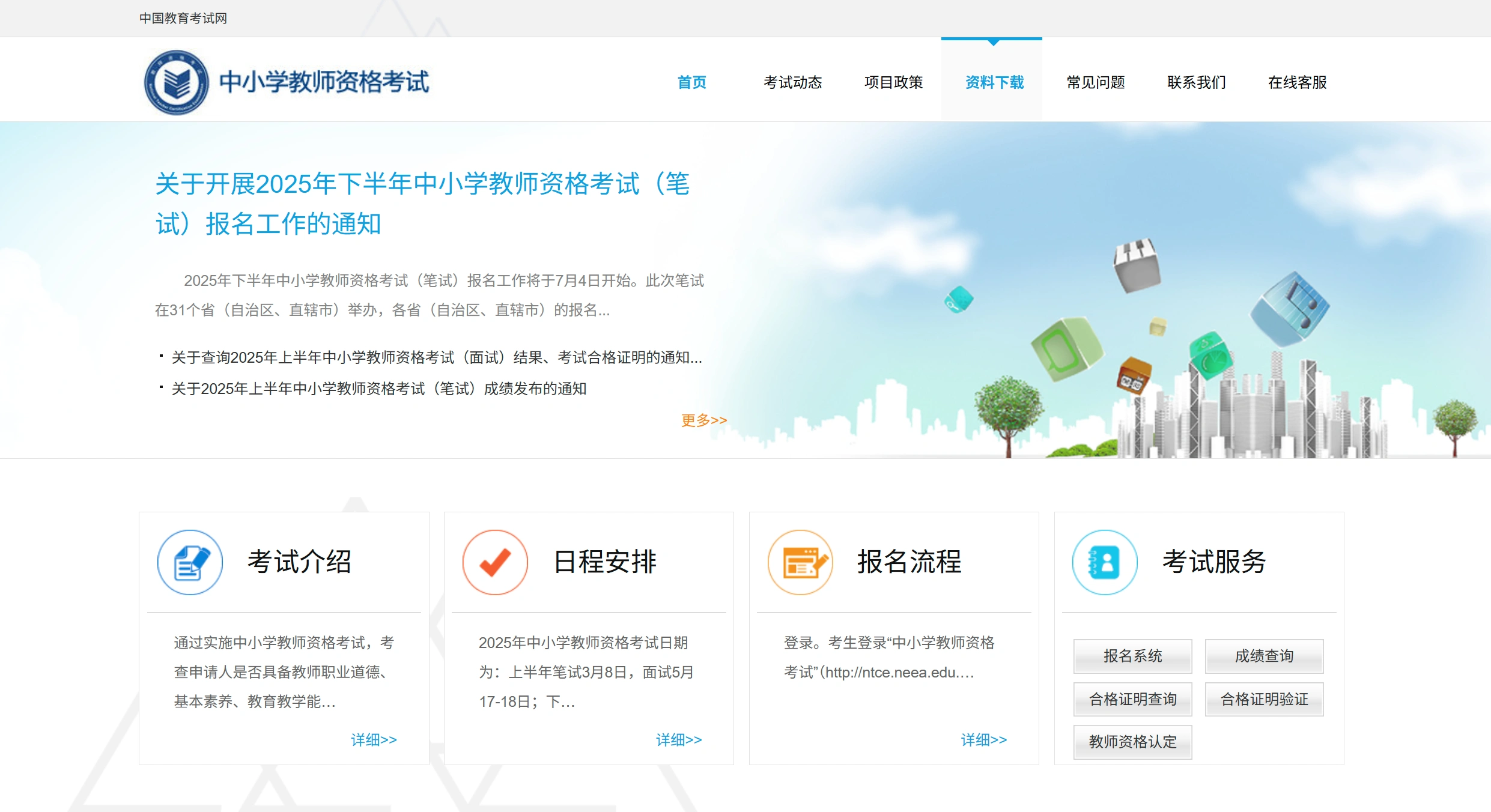 中国教师资格网(图1)