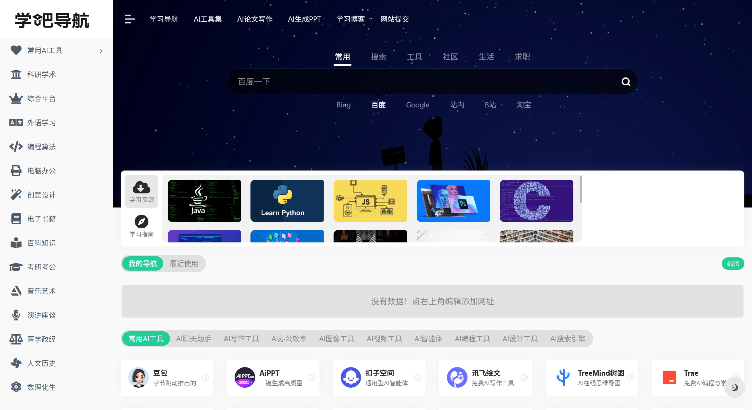 学吧导航：四十万学习爱好者都在使用的学术导航网站