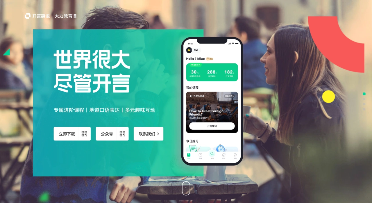 开言英语：一款情景对话式英语在线学习APP