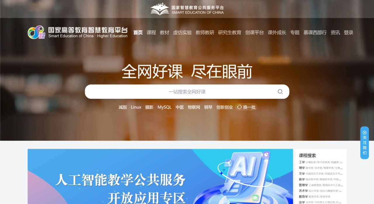 国家高等教育智慧教育平台：汇聚优质高等教育在线课程等资源