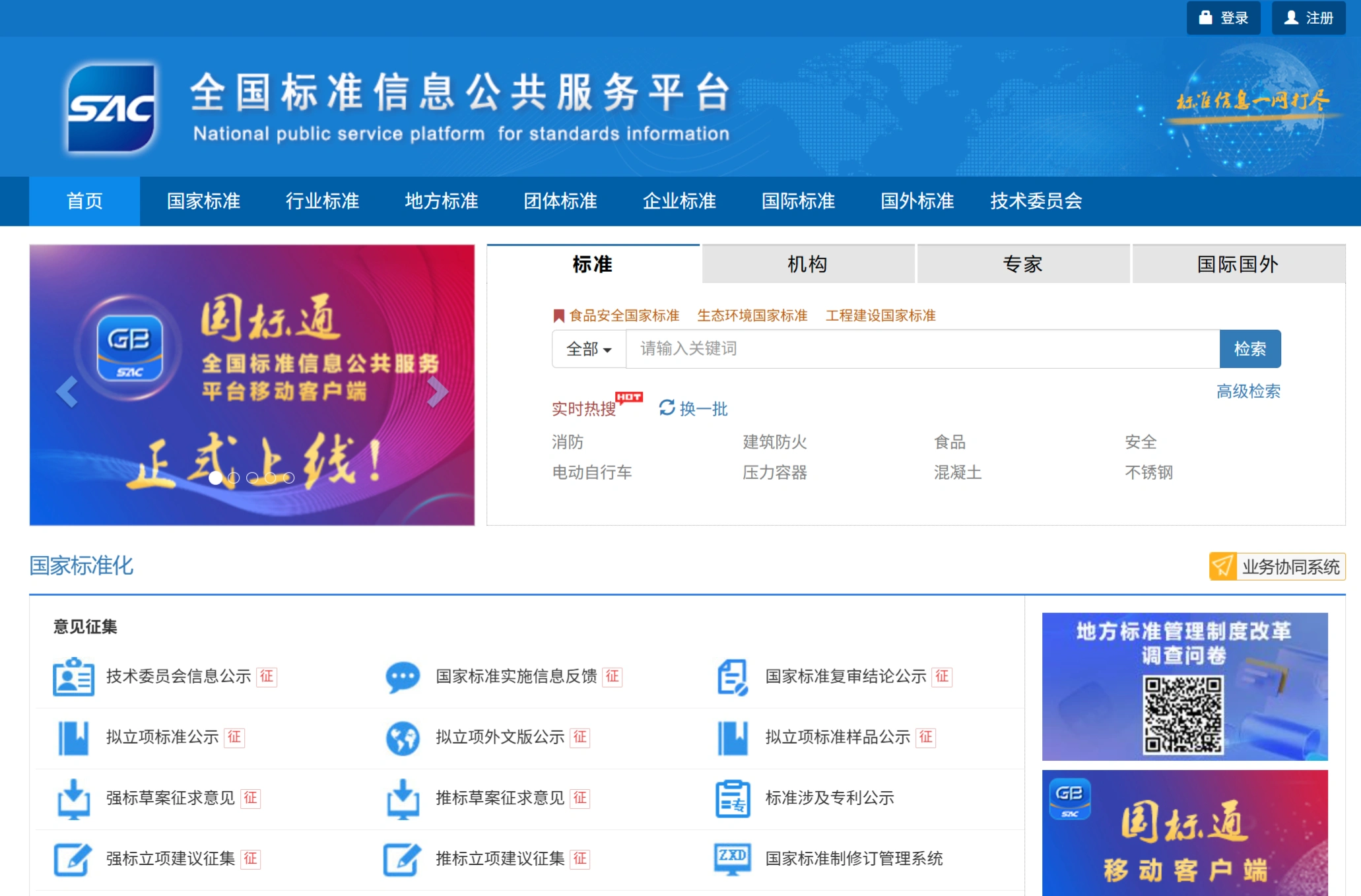全国标准信息公共服务平台：国家标准技术审评中心主办的公益性标准信息服务平台
