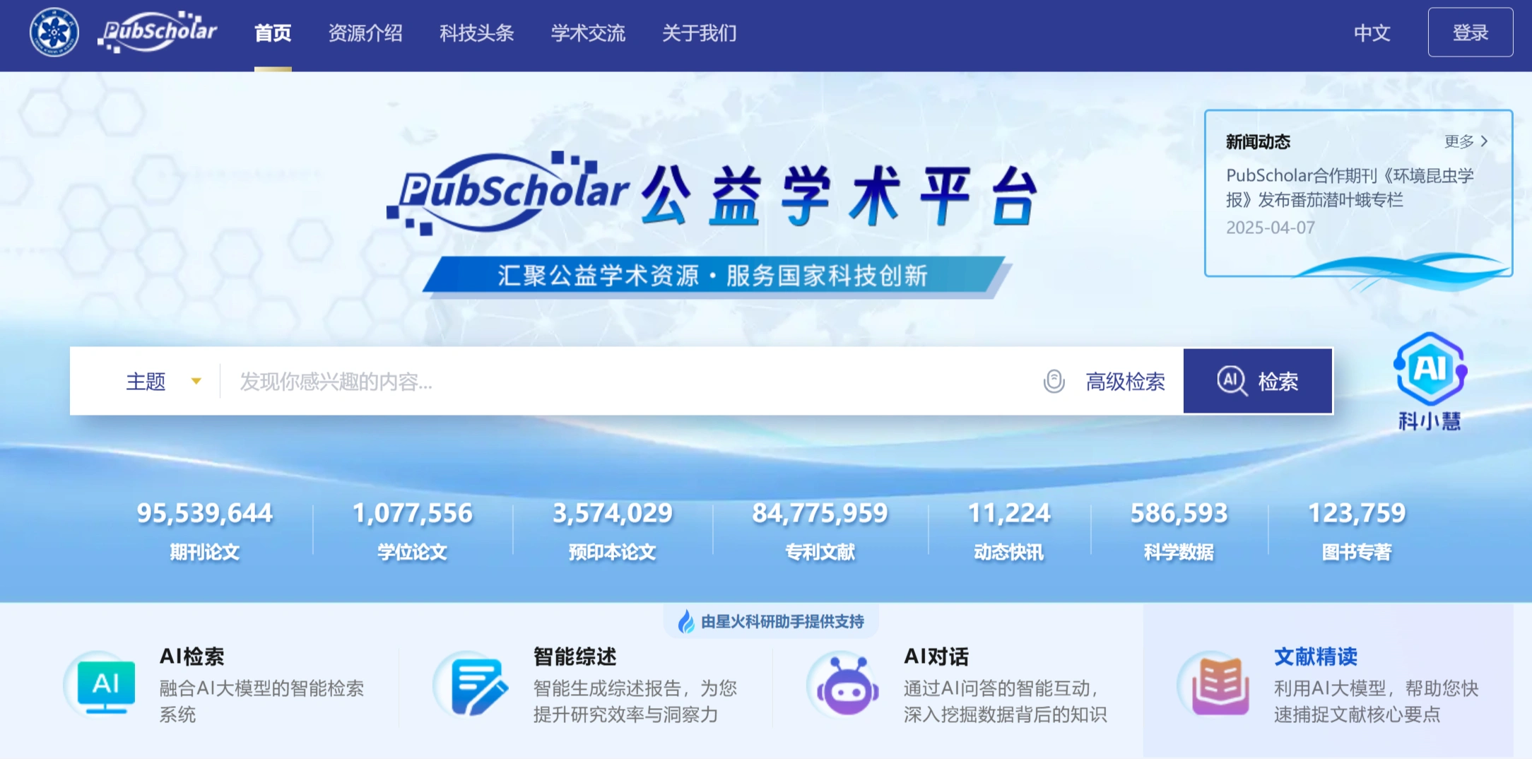 PubScholar：提供公益性学术资源的检索、内容获取和交流共享