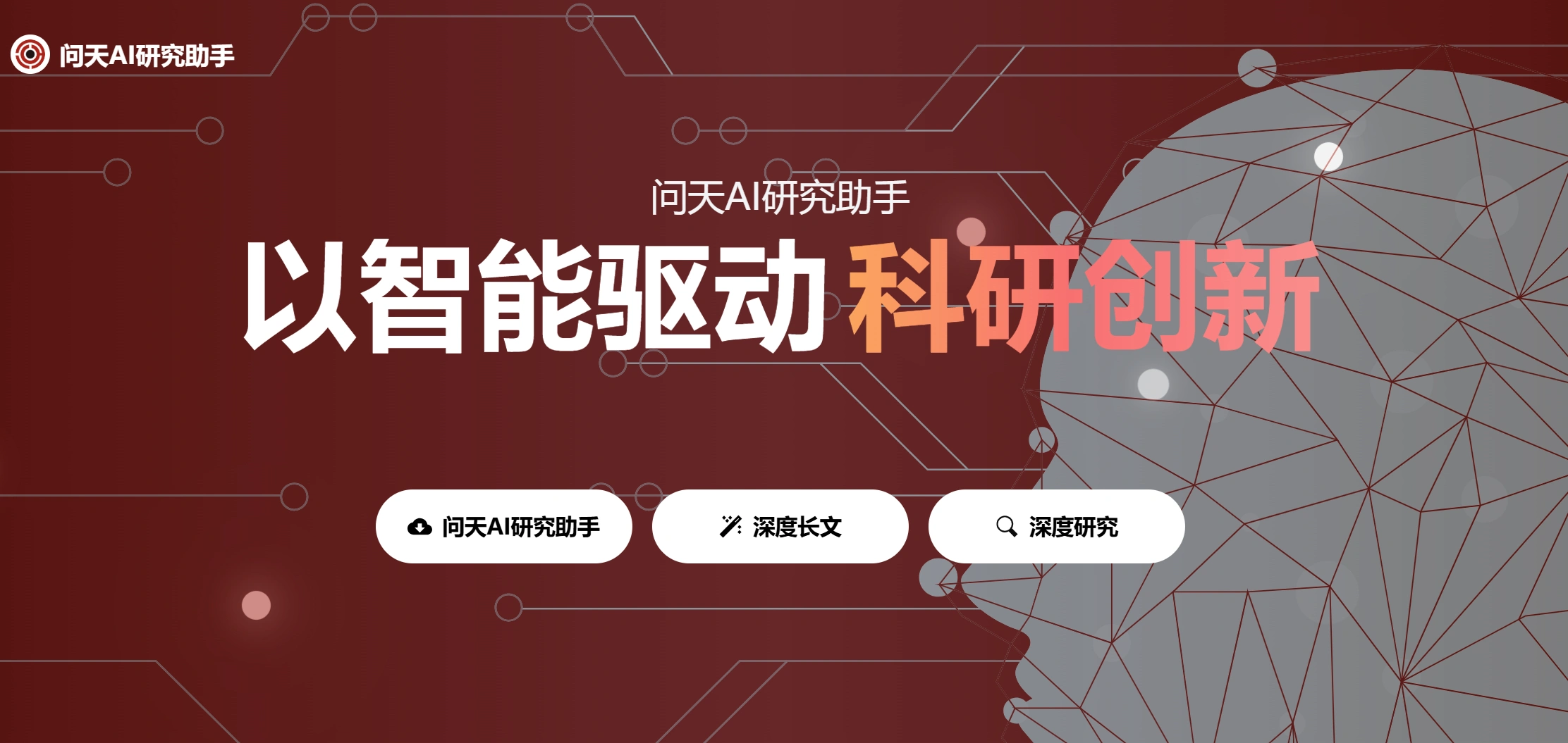问天AI研究助手：一款基于C/S架构的跨平台科研工具