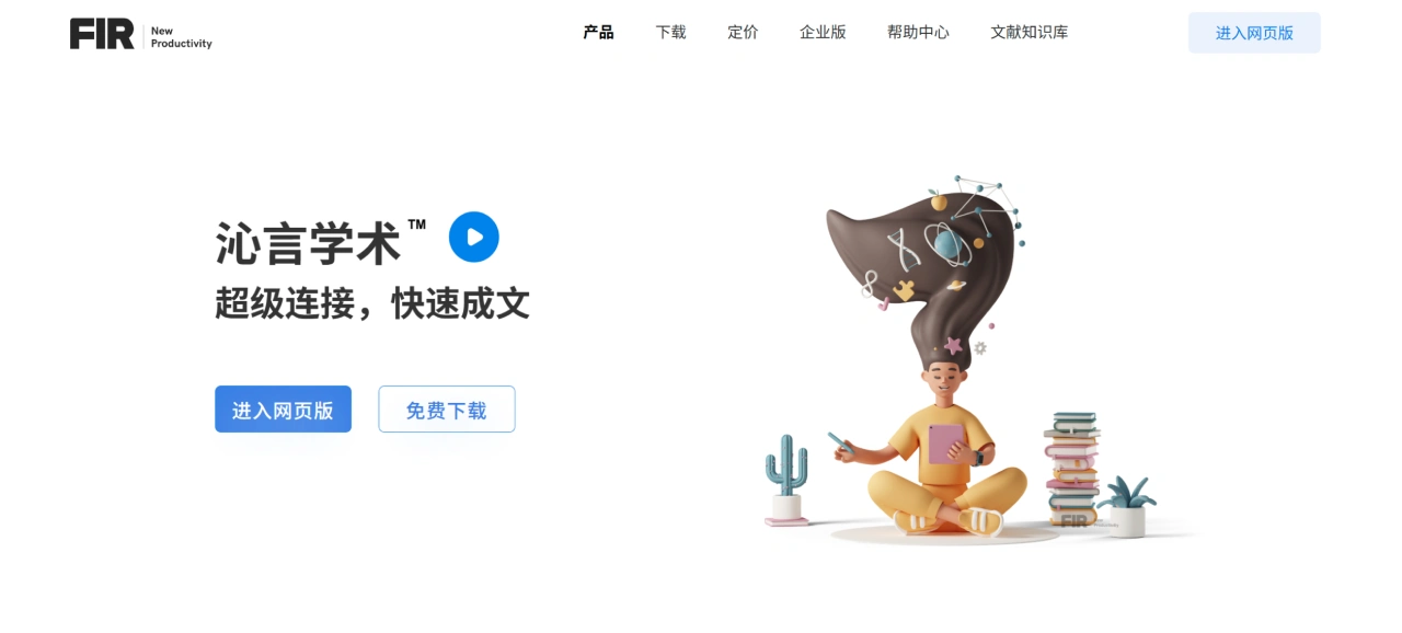 沁言学术：原边写边搜，一站式文献管理与科研写作工具