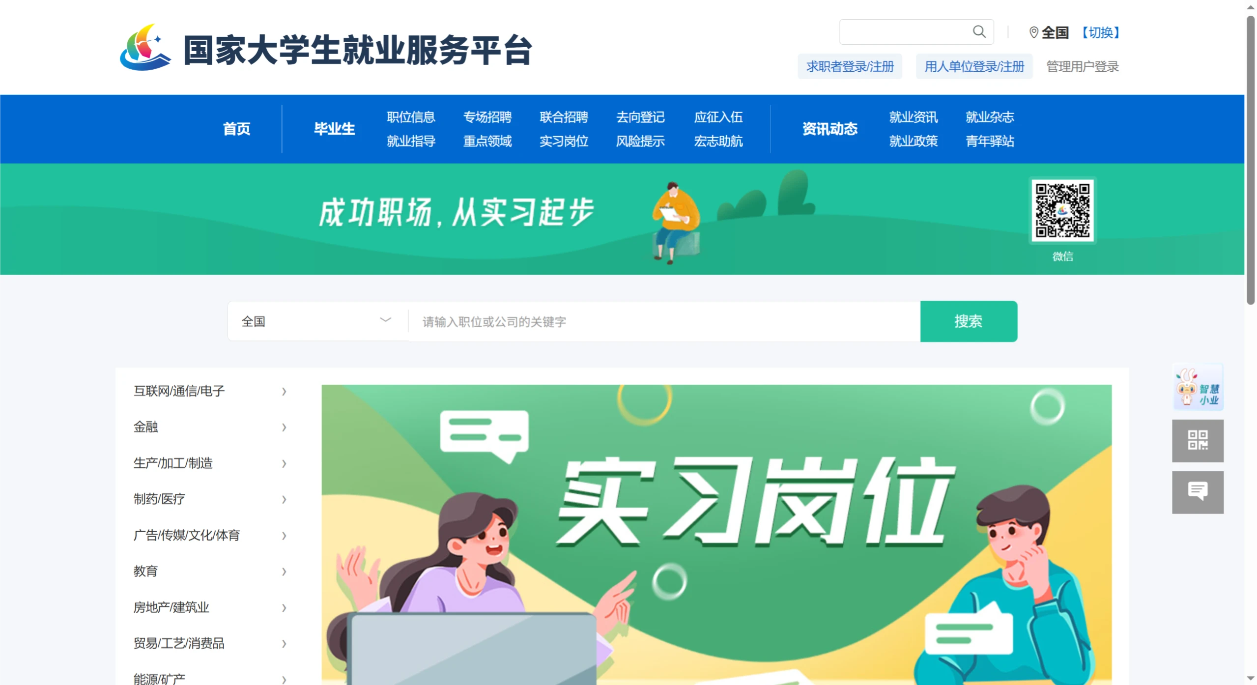 国家大学生就业服务平台