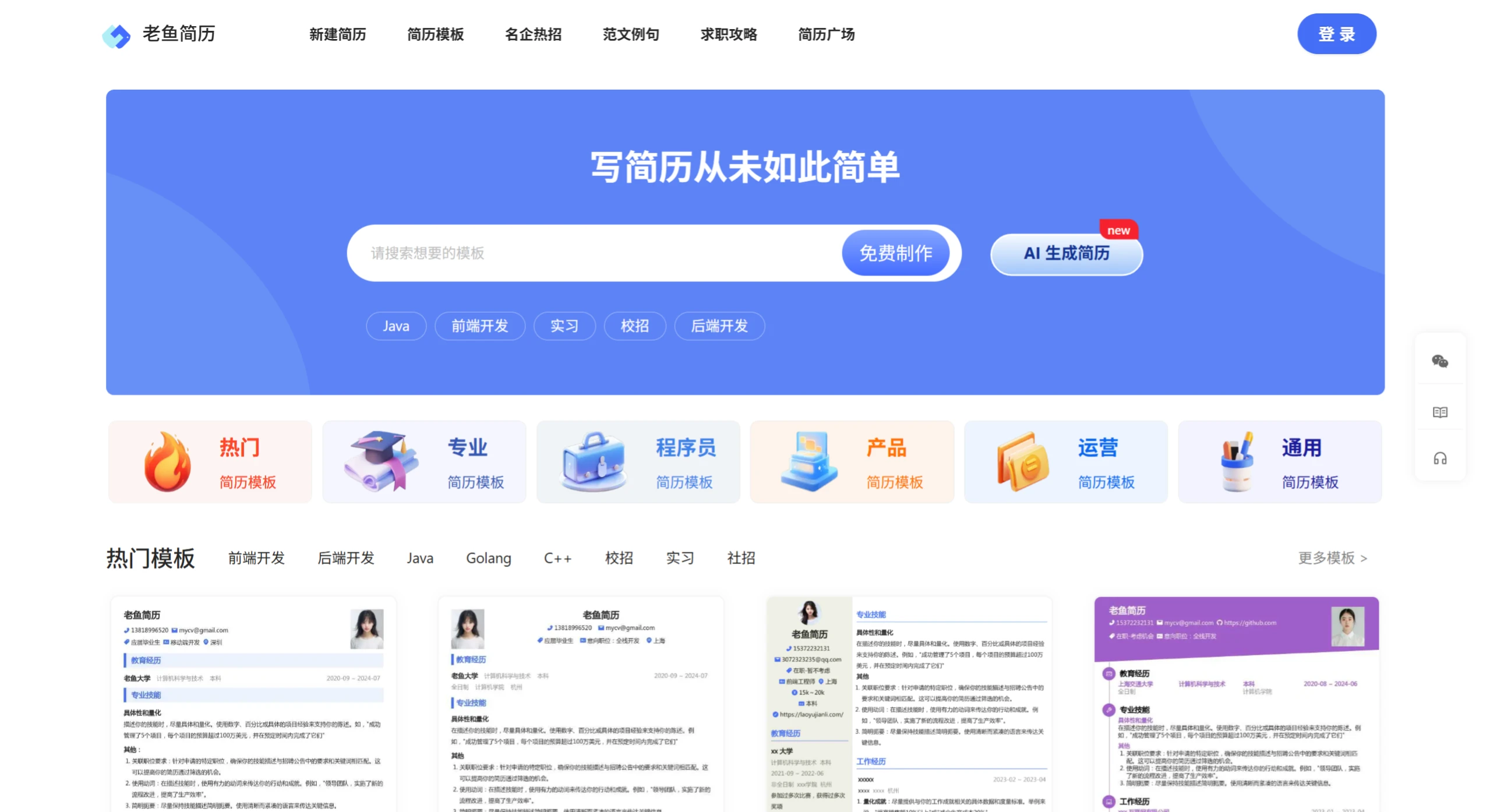 老鱼简历：鱼皮开发的在线简历制作网站(图1)