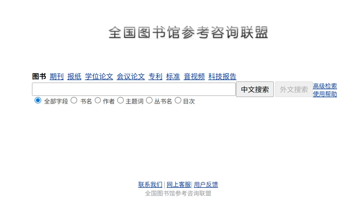 全国图书馆参考咨询联盟：免费、专业的文献检索和参考咨询服务
