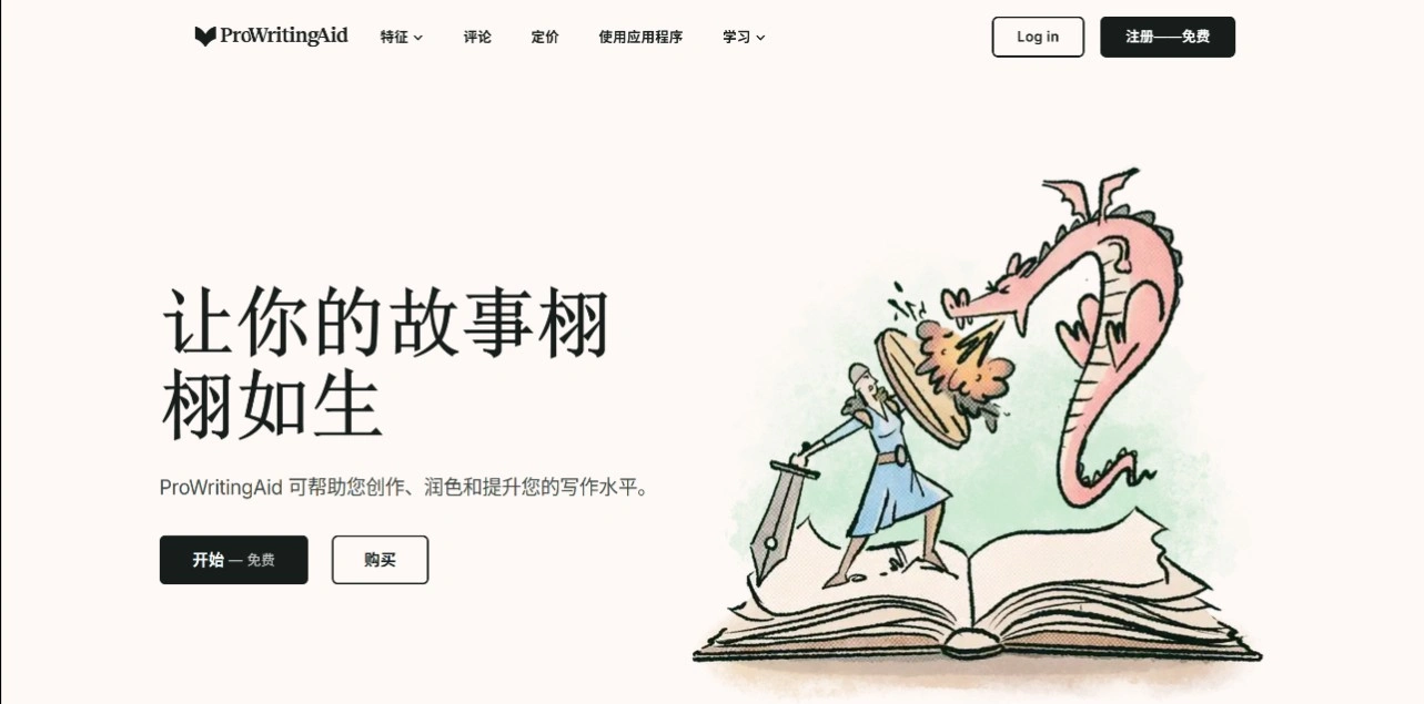 ProWritingAid：集语法检查、风格编辑和写作指导于一体的写作工具