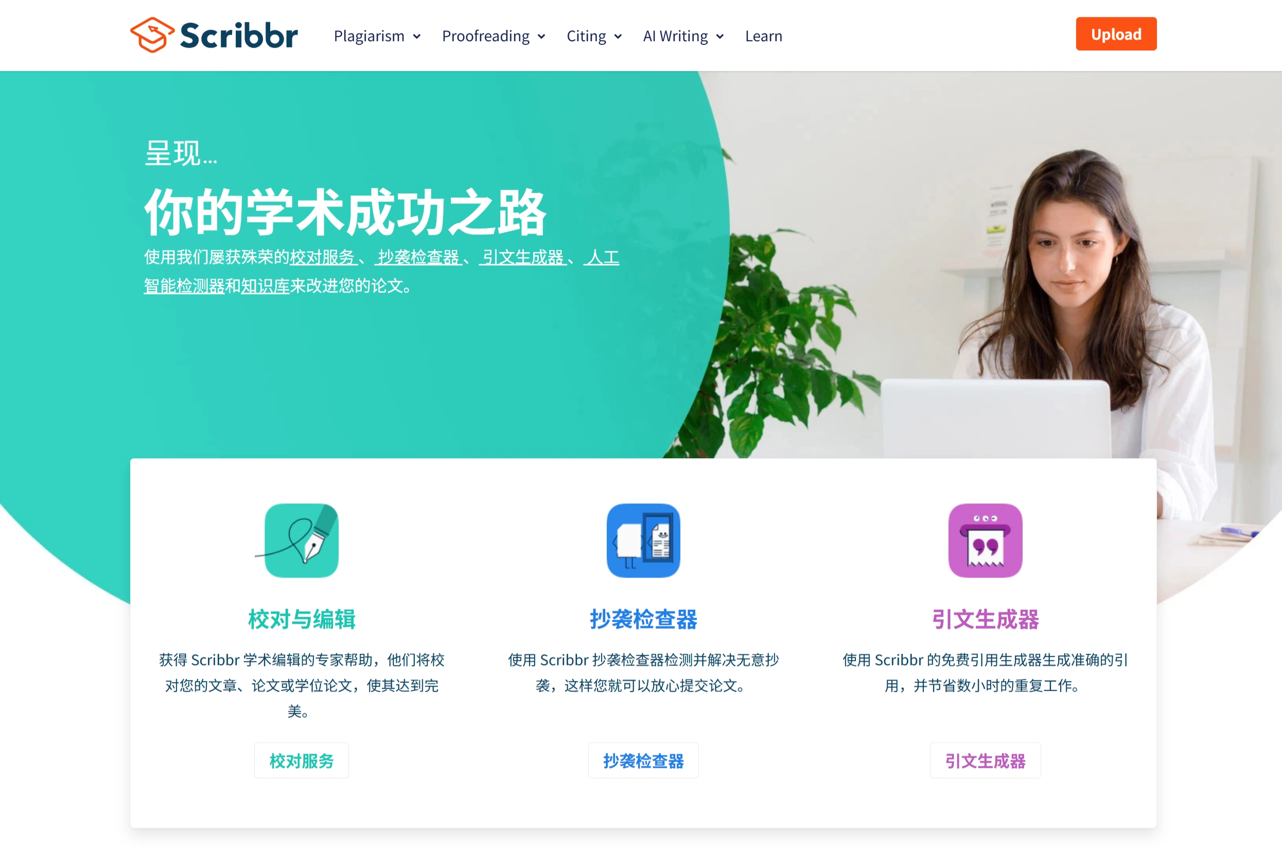 Scribbr：专注学术写作的一站式学术检查工具