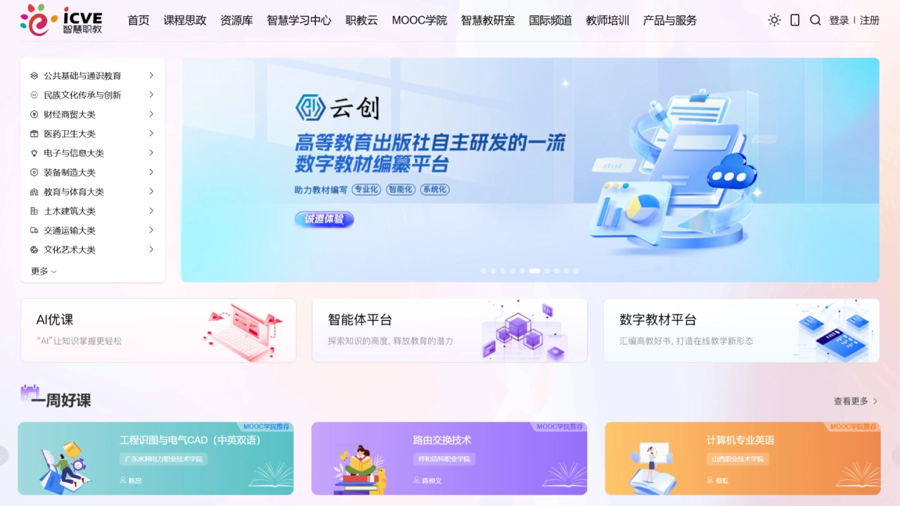智慧职教：提供专业领域课程和资源的职业教育资源平台